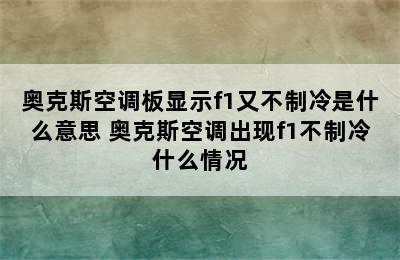 奥克斯空调板显示f1又不制冷是什么意思 奥克斯空调出现f1不制冷什么情况